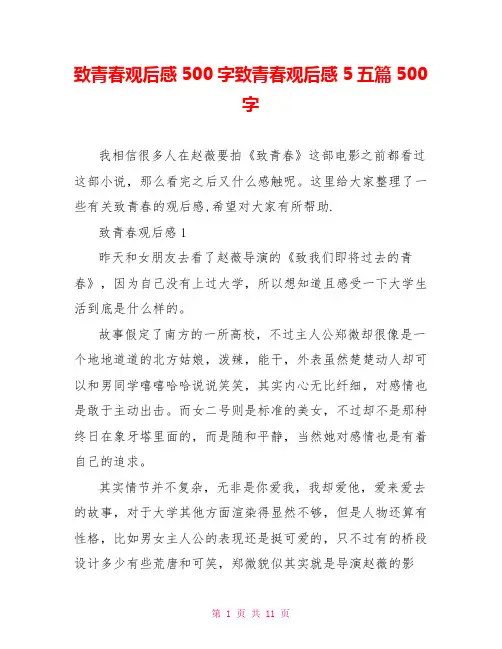 致青春观后感500字致青春观后感5五篇500字