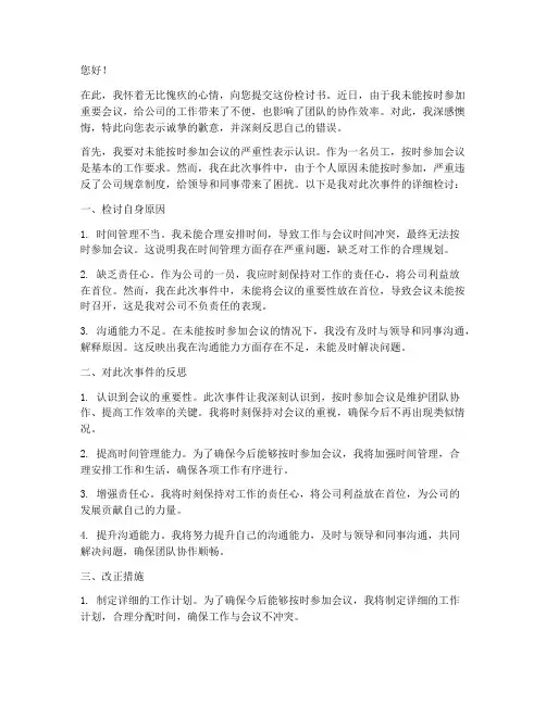 不能按时参加会议的检讨书