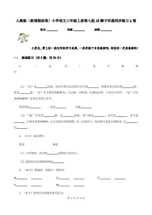 人教版(新课程标准)小学语文三年级上册第七组28狮子和鹿同步练习A卷