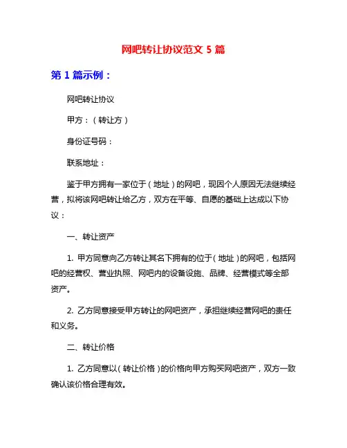 网吧转让协议范文5篇