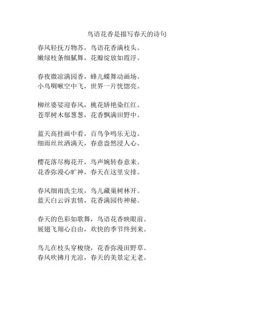 鸟语花香是描写春天的诗句