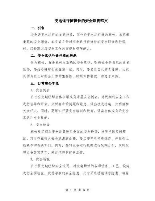 变电运行班班长的安全职责范文