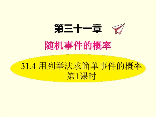 九年级下册数学课件(冀教版)用列举法求简单事件的概率 第一课时