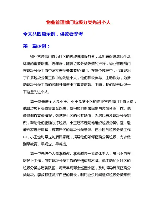 物业管理部门垃圾分类先进个人