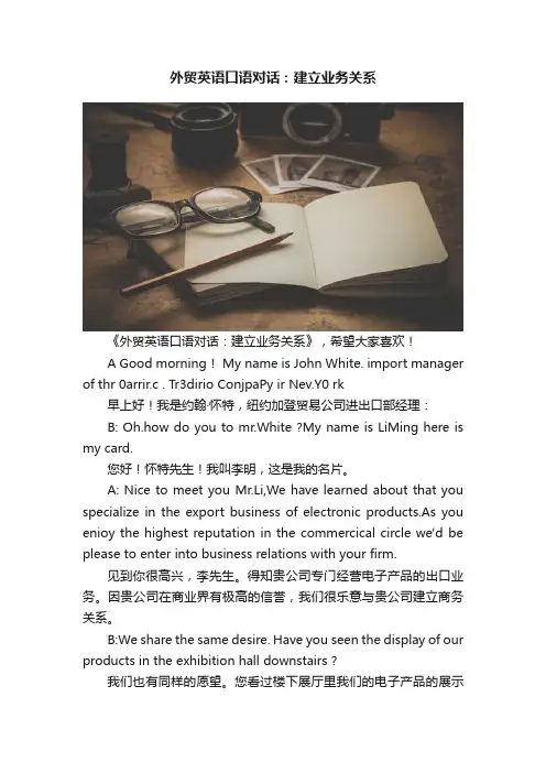 外贸英语口语对话：建立业务关系