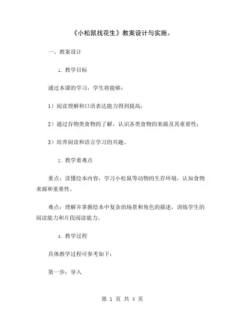 《小松鼠找花生》教案设计与实施