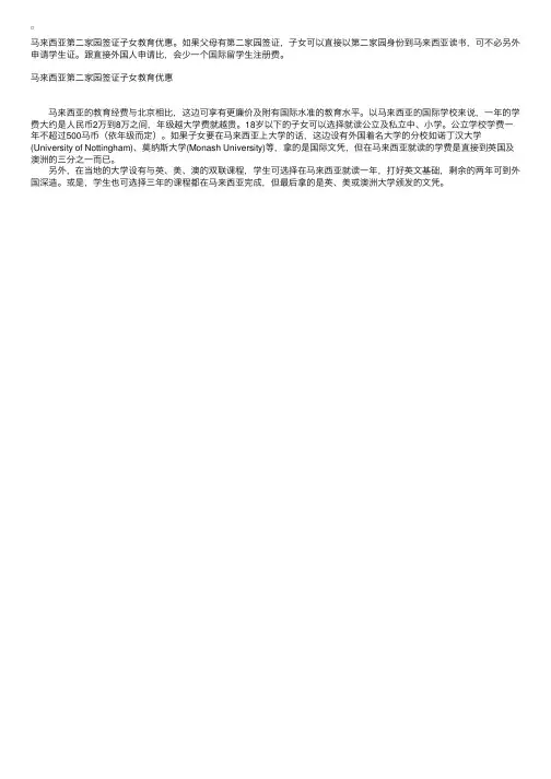 马来西亚移民第二家园签证子女教育优惠