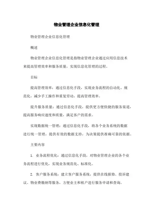 物业管理企业信息化管理