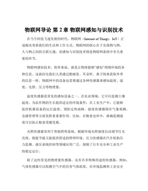 物联网导论 第2章 物联网感知与识别技术