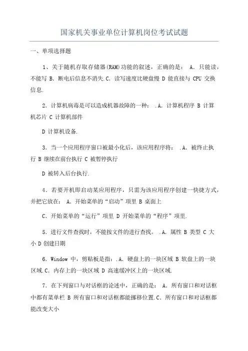 国家机关事业单位计算机岗位考试试题