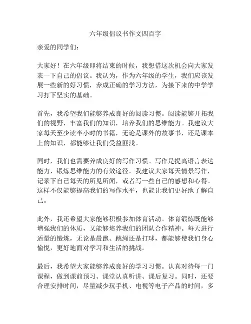 六年级倡议书作文四百字
