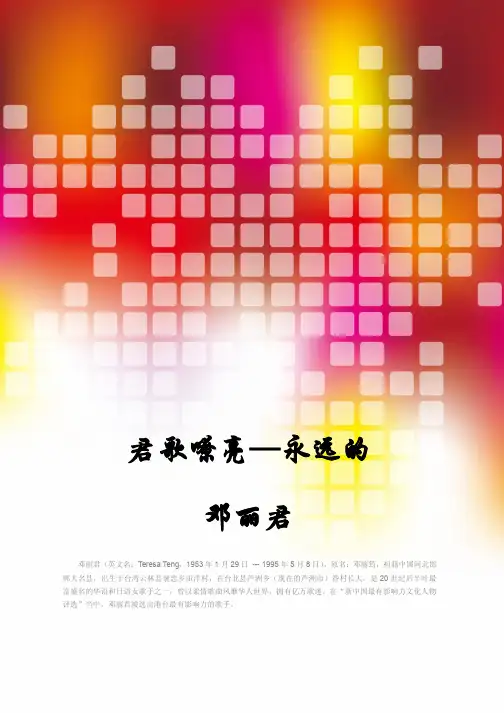 君歌嘹亮-永远的邓丽君  歌词集