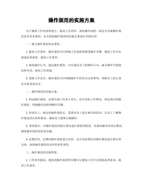 操作规范的实施方案