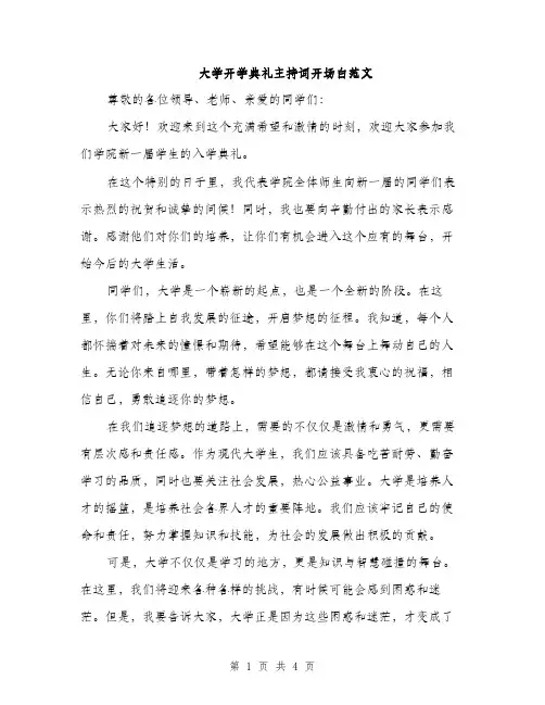 大学开学典礼主持词开场白范文（二篇）