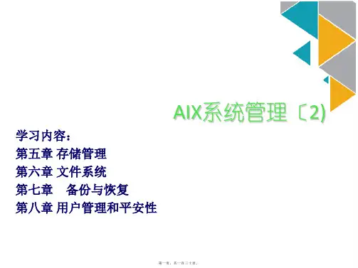AIX操作系统培训(共130PPT)