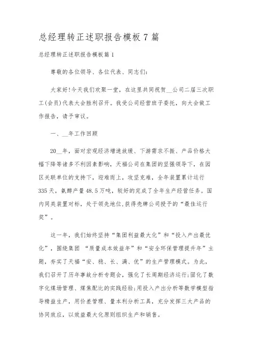 总经理转正述职报告模板7篇