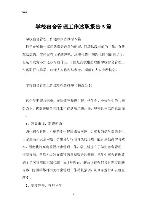 学校宿舍管理工作述职报告5篇