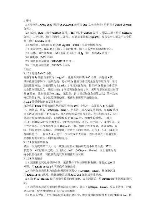 单克隆抗体的制备
