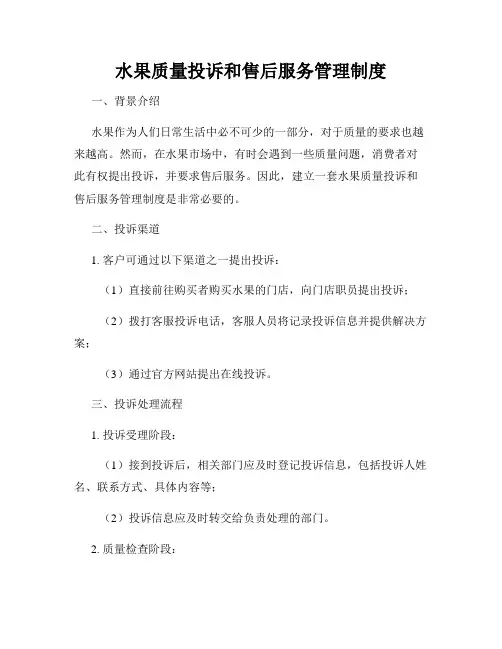 水果质量投诉和售后服务管理制度
