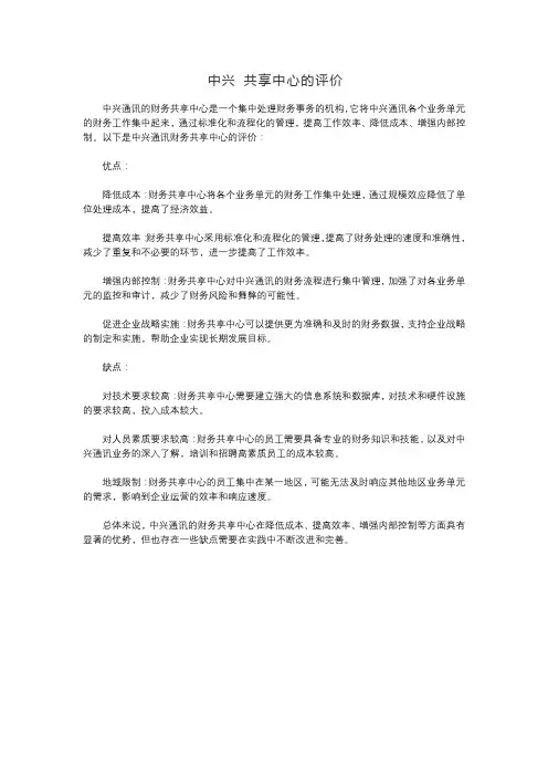 中兴 共享中心的评价