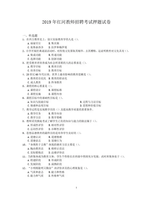 2019年红河教师招聘考试押题试卷