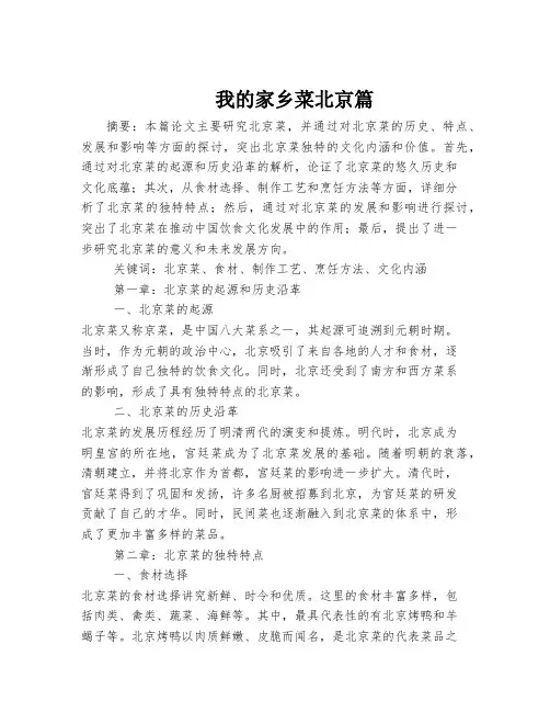 我的家乡菜北京篇