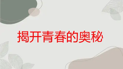 第3课：揭开青春的奥秘新课课件++北师大版七年级心理健康全一册