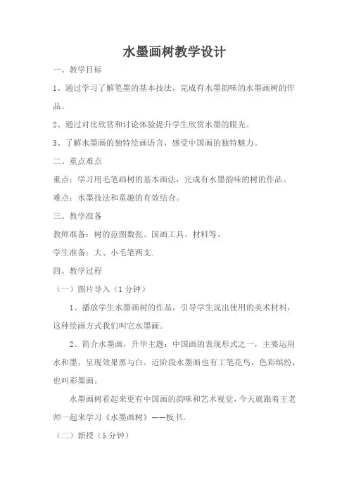 水墨画树-美术课教学设计