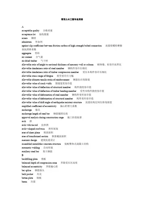 常用土木工程专业英语词汇大全