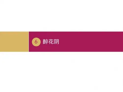 李清照词两首ppt33 人教课标版2