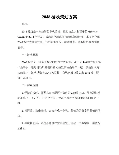 2048游戏策划方案