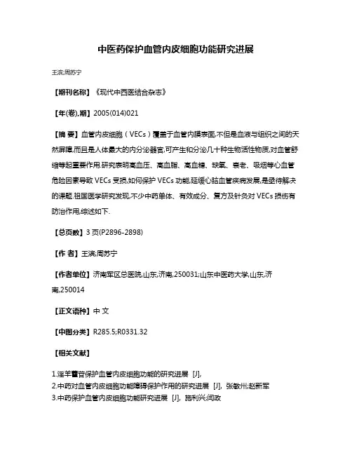 中医药保护血管内皮细胞功能研究进展