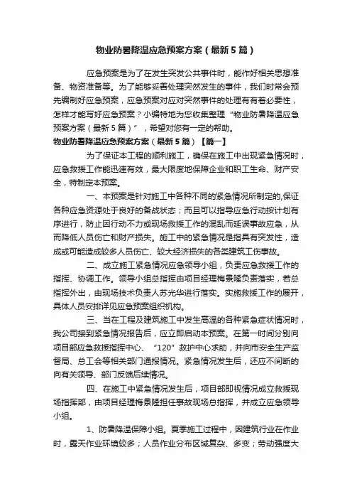 物业防暑降温应急预案方案（最新5篇）