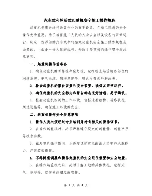 汽车式和轮胎式起重机安全施工操作规程