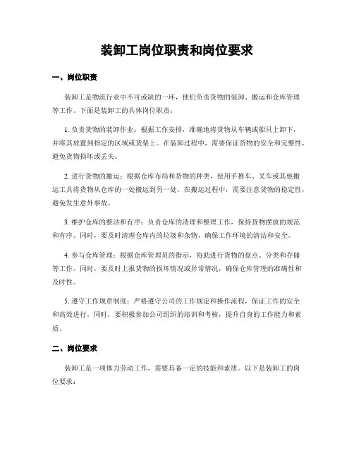 装卸工岗位职责和岗位要求