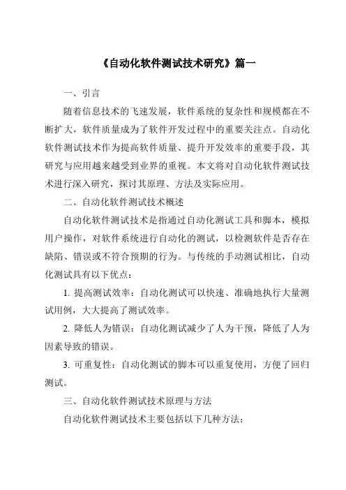 《2024年自动化软件测试技术研究》范文