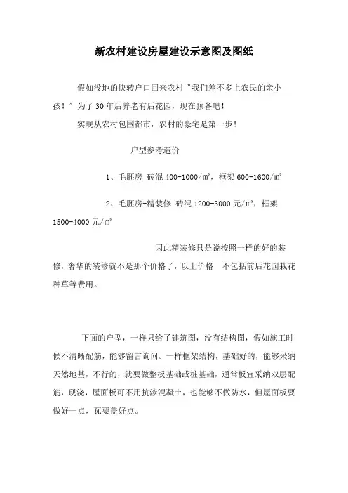 新农村建设房屋建设示意图及图纸