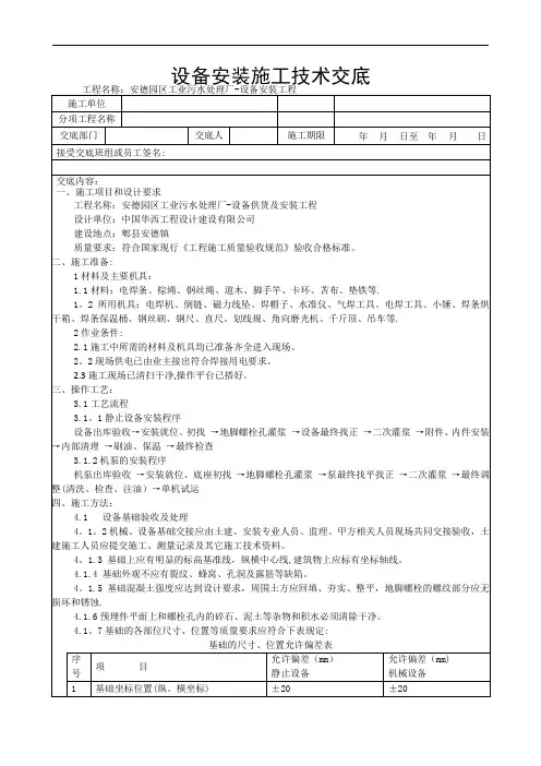 设备安装施工技术交底