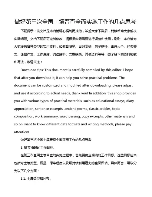 做好第三次全国土壤普查全面实施工作的几点思考