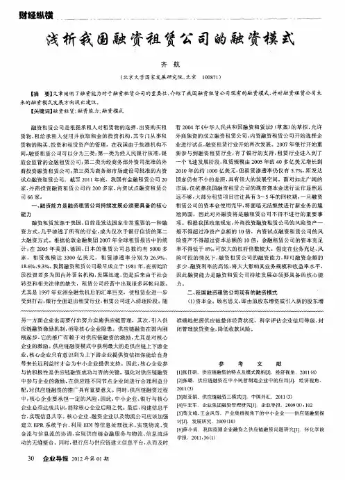 浅析我国融资租赁公司的融资模式