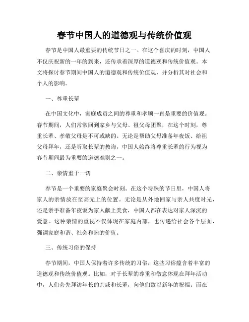 春节中国人的道德观与传统价值观