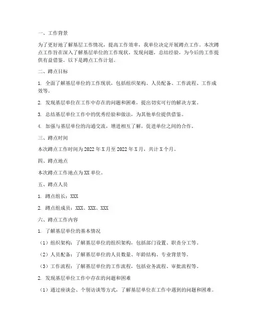 蹲点工作计划