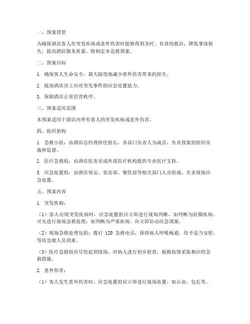 酒店客人急救预案模板范文