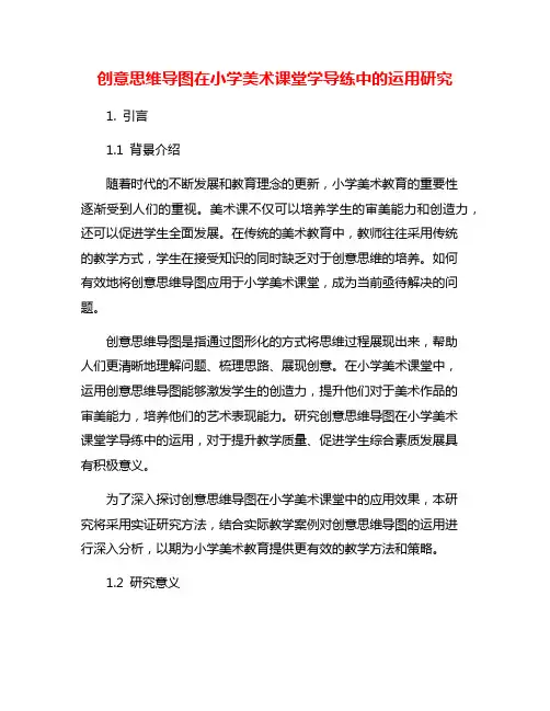 创意思维导图在小学美术课堂学导练中的运用研究
