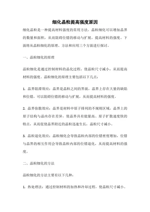 细化晶粒提高强度原因