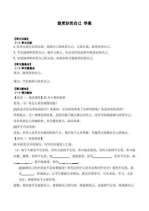 做更好的自己+导学案 统编版道德与法治七年级上册