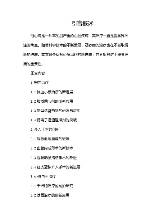 冠心病的治疗新进展