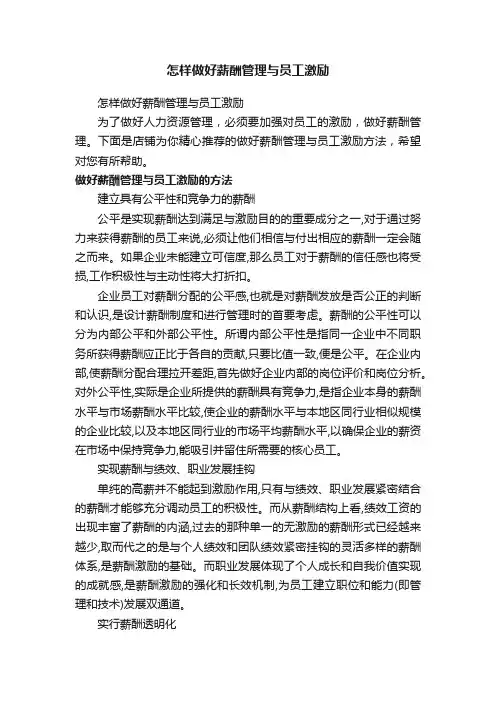 怎样做好薪酬管理与员工激励