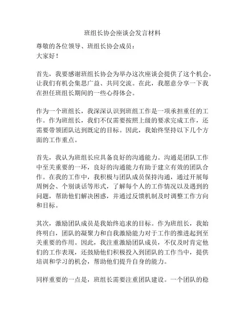 班组长协会座谈会发言材料