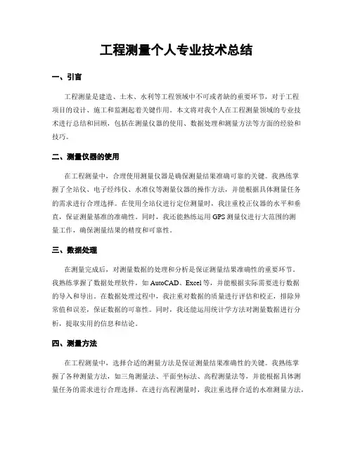 工程测量个人专业技术总结